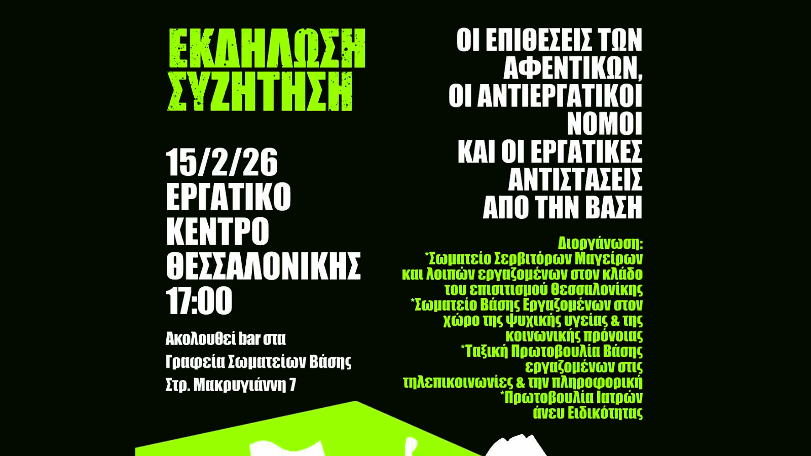 Εκδήλωση-Συζήτηση: Οι επιθέσεις των αφεντικών, οι αντεργατικοί νόμοι & οι εργατικές αντιστάσεις από την βάση