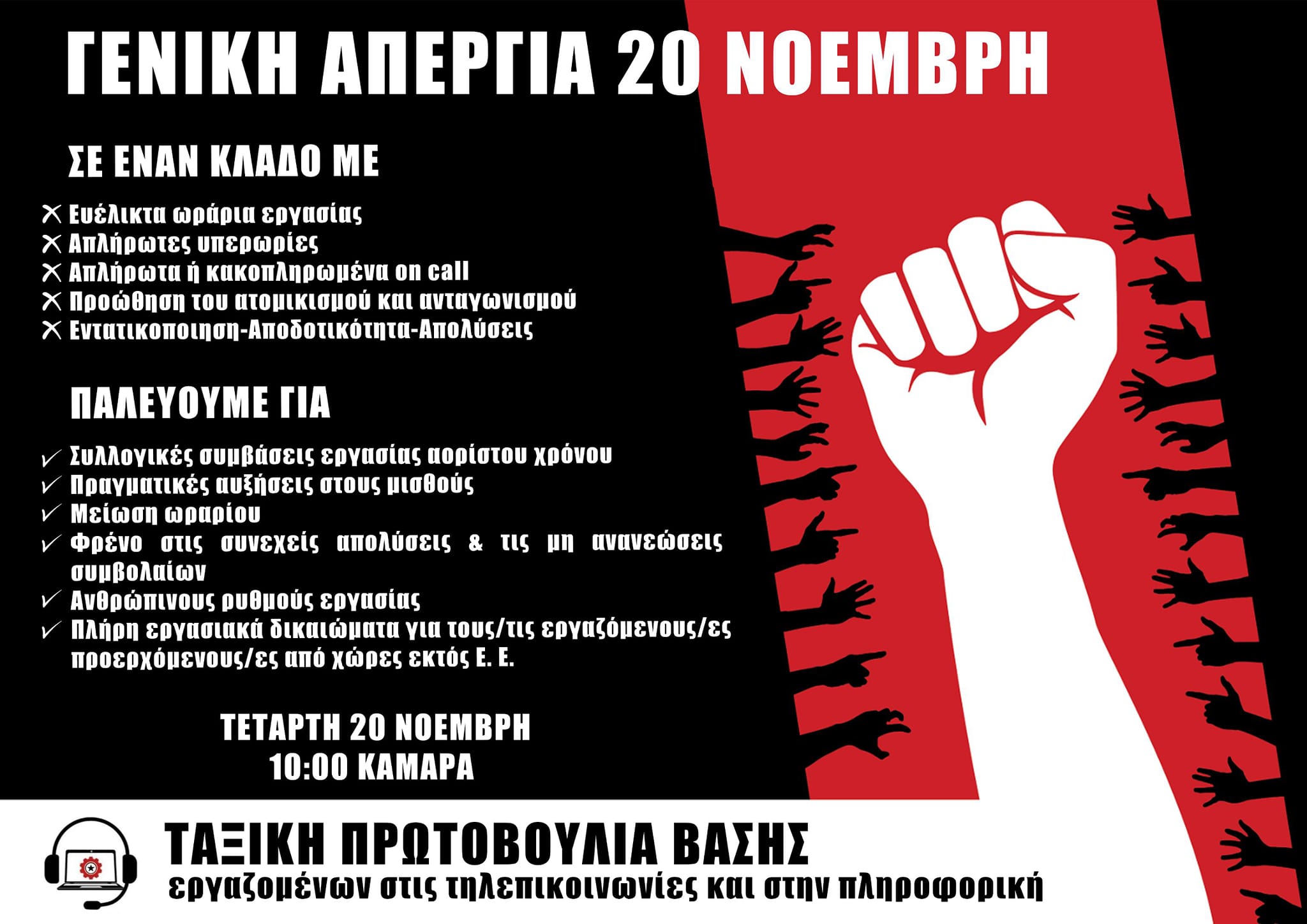 Κάλεσμα στη Γενική Απεργία - 20 Νοέμβρη 10:00 Καμάρα