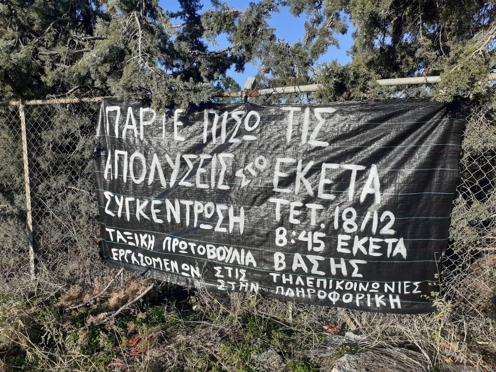 Καμία απόλυση εργαζομένου/ης στο ΕΚΕΤΑ/ ΙΠΤΗΛ και Teleperformance!