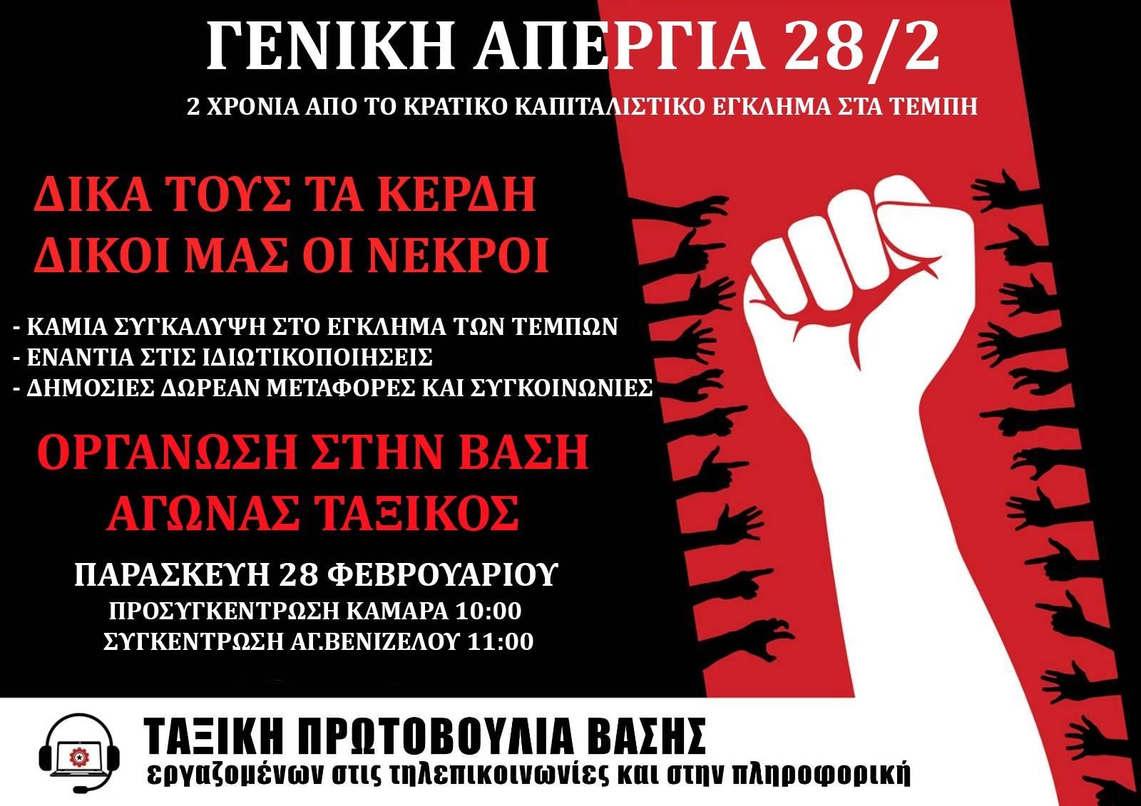 Όλοι και όλες στην Γενική Απεργία στις 28 Φλεβάρη