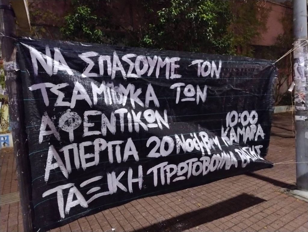 Όλοι/ες στην Γενική Απεργία, Τεταρτη 20/11, 10.30, Καμάρα