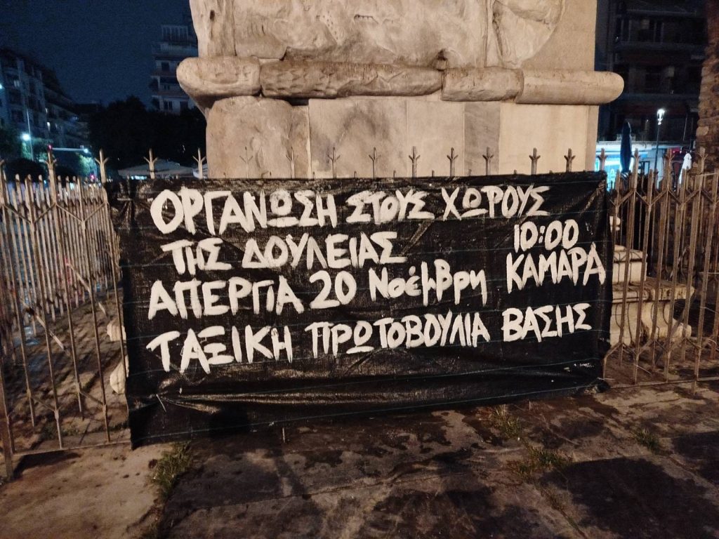 Όλοι/ες στην Γενική Απεργία, Τεταρτη 20/11, 10.30, Καμάρα