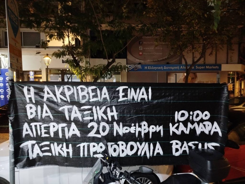 Όλοι/ες στην Γενική Απεργία, Τεταρτη 20/11, 10.30, Καμάρα