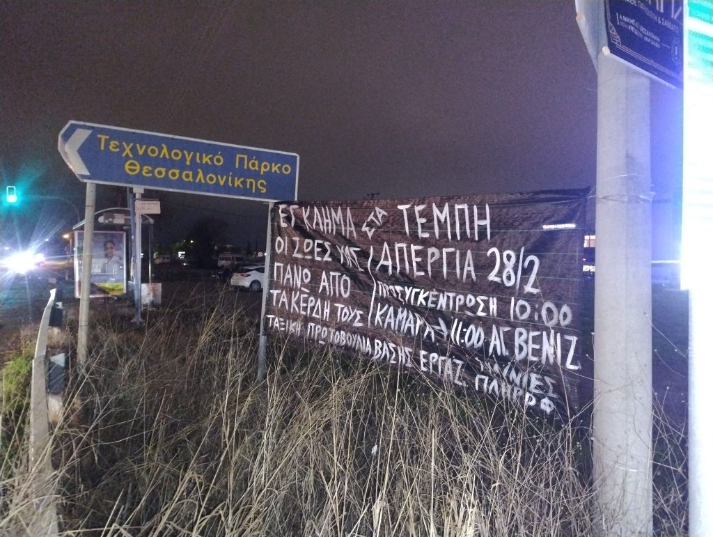 Όλοι/ες στη Γενική Απεργία στις 28 Φλεβάρη