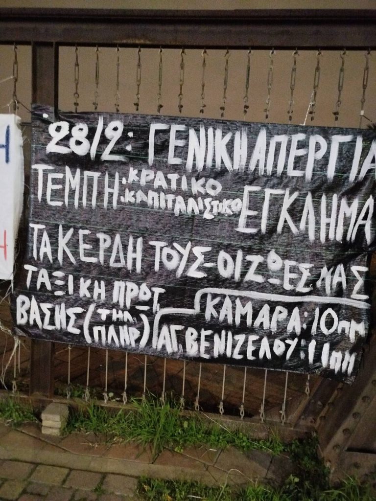 Όλοι/ες στη Γενική Απεργία στις 28 Φλεβάρη