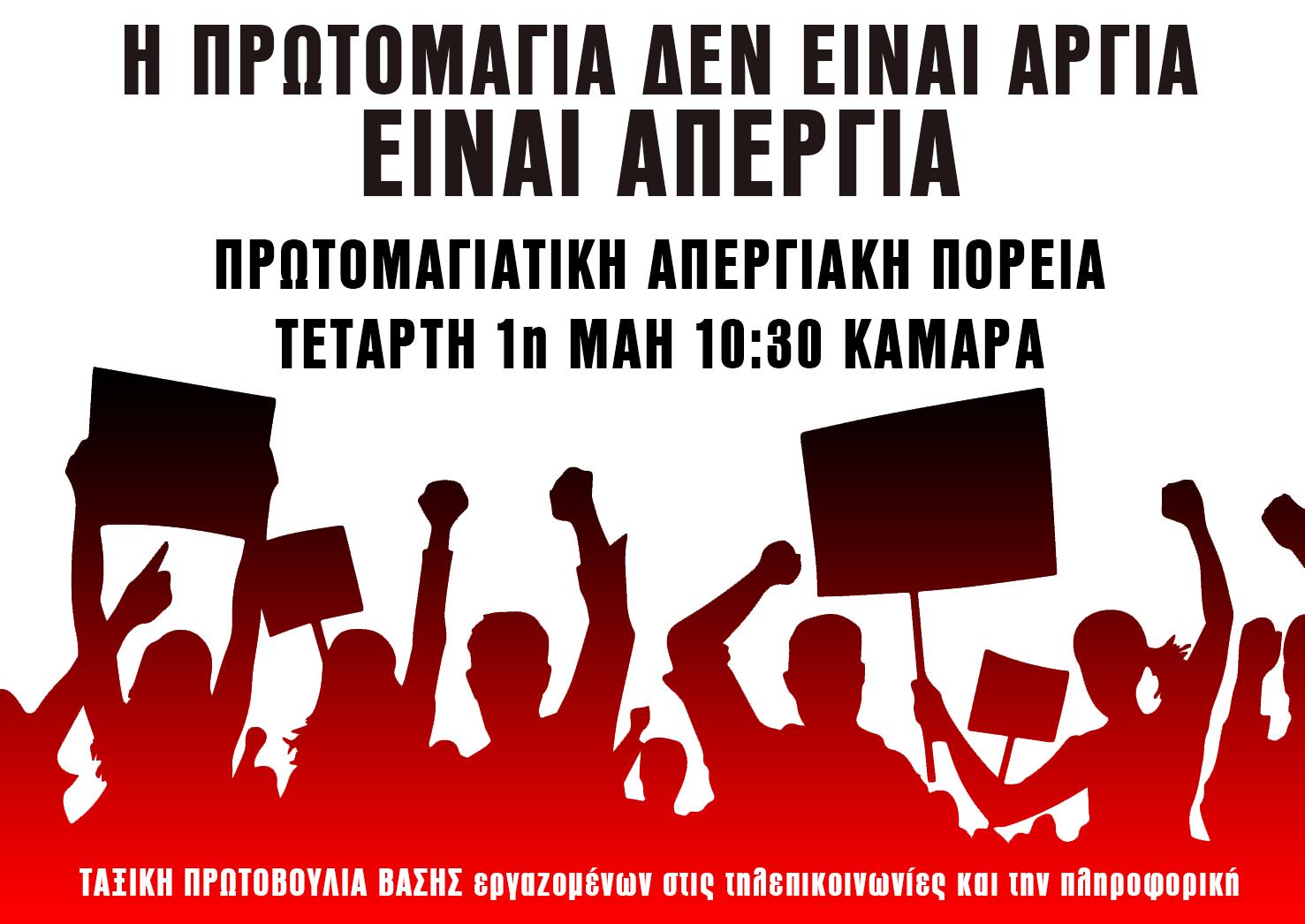 Η Πρωτομαγιά δεν είναι αργία, είναι απεργία