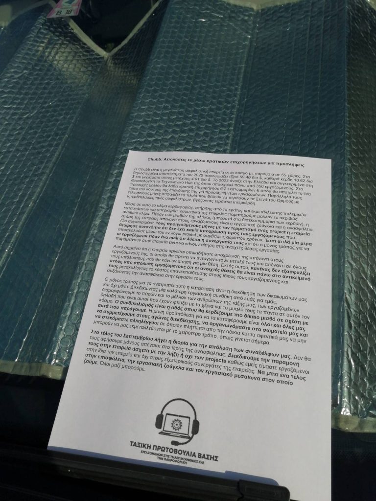 Παρέμβαση στο Phoenix Center ενάντια στις απολύσεις στην Chubb